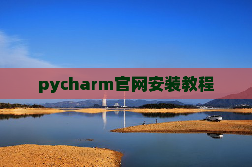 pycharm官网安装教程 pycharm官网安装教程